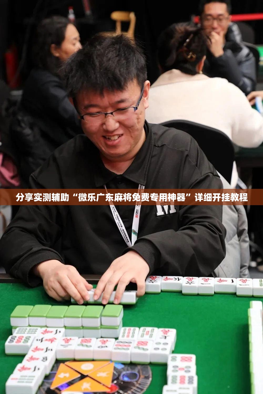 分享实测辅助“微乐广东麻将免费专用神器”详细开挂教程