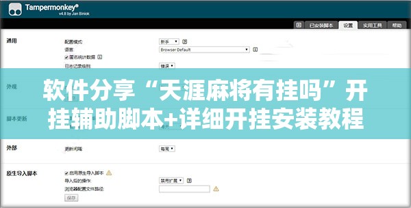 软件分享“天涯麻将有挂吗”开挂辅助脚本+详细开挂安装教程
