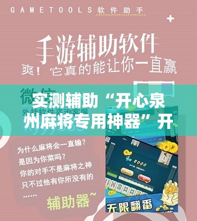 实测辅助“开心泉州麻将专用神器”开挂详细教程