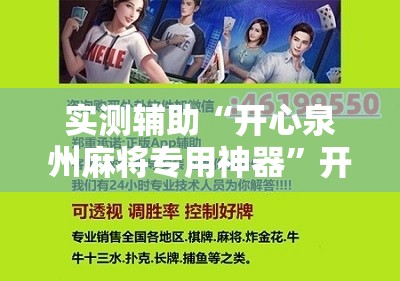 实测辅助“开心泉州麻将专用神器	”开挂详细教程