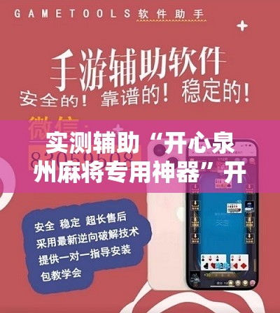 实测辅助“开心泉州麻将专用神器”开挂详细教程