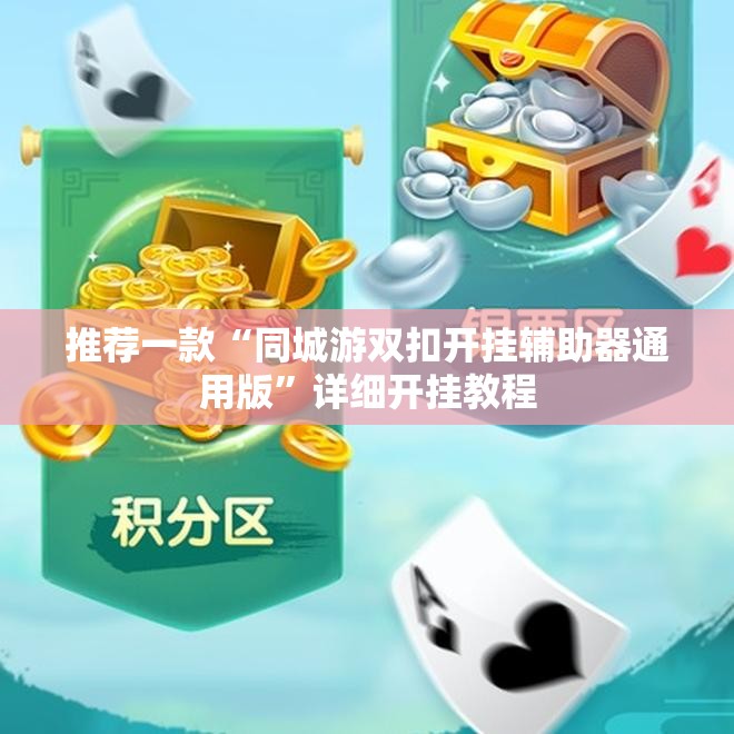 推荐一款“同城游双扣开挂辅助器通用版”详细开挂教程