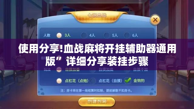 使用分享!血战麻将开挂辅助器通用版”详细分享装挂步骤