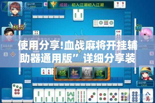 使用分享!血战麻将开挂辅助器通用版	”详细分享装挂步骤