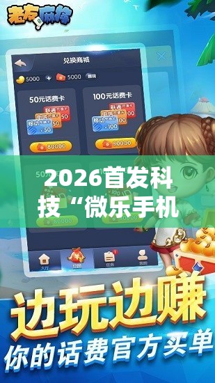 2026首发科技“微乐手机麻将必赢神软件”原来可以开挂