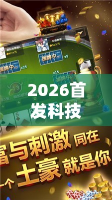 2026首发科技“微乐手机麻将必赢神软件”原来可以开挂