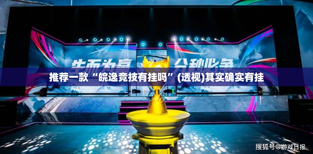 推荐一款“皖逸竞技有挂吗”(透视)其实确实有挂