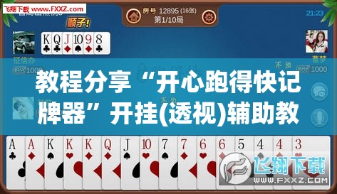 教程分享“开心跑得快记牌器”开挂(透视)辅助教程