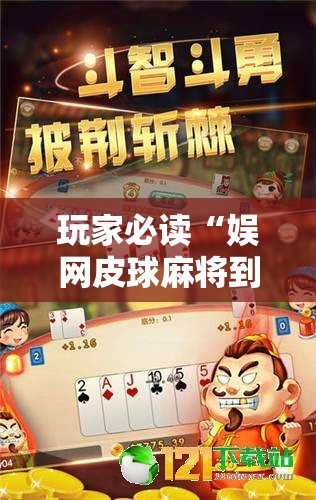 玩家必读“娱网皮球麻将到底有没有挂”详细分享装挂步骤