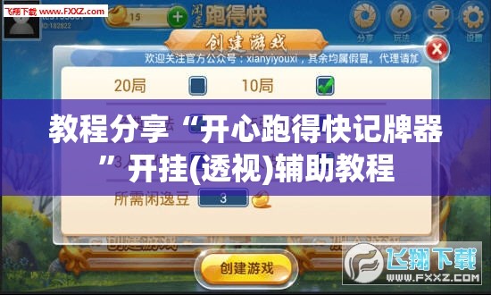 教程分享“开心跑得快记牌器”开挂(透视)辅助教程