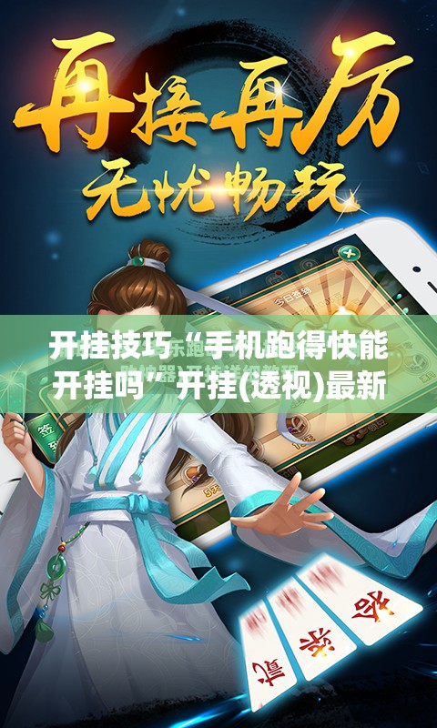 开挂技巧“手机跑得快能开挂吗”开挂(透视)最新辅助详细