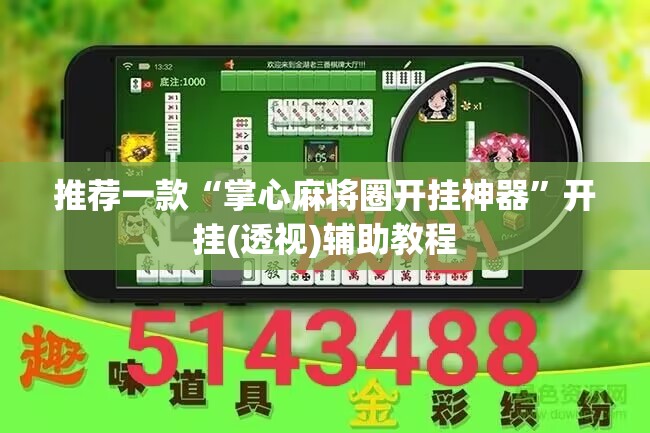 推荐一款“掌心麻将圈开挂神器”开挂(透视)辅助教程