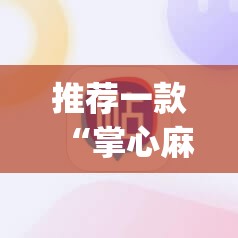 推荐一款“掌心麻将圈开挂神器”开挂(透视)辅助教程