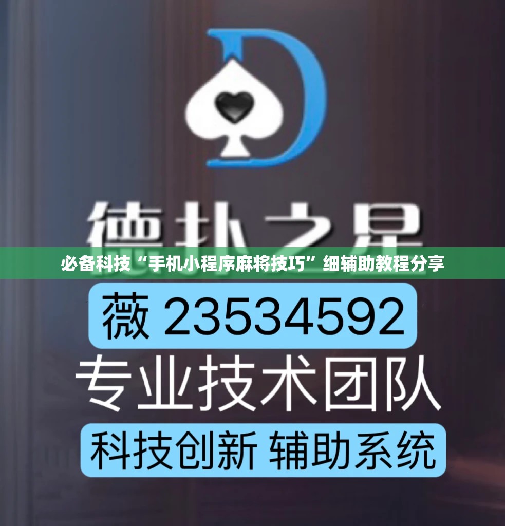 必备科技“手机小程序麻将技巧”细辅助教程分享