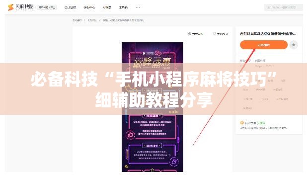 必备科技“手机小程序麻将技巧”细辅助教程分享