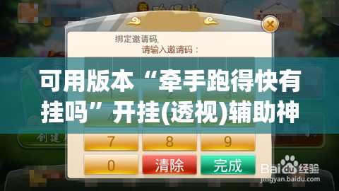 可用版本“牵手跑得快有挂吗”开挂(透视)辅助神器