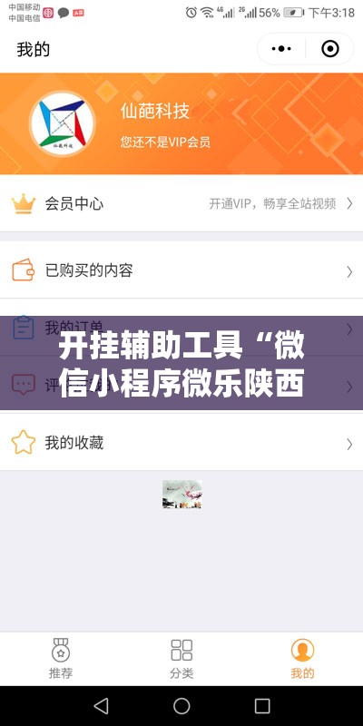 开挂辅助工具“微信小程序微乐陕西三带开挂辅助器通用版”开挂辅助脚本+详细开挂安装教程