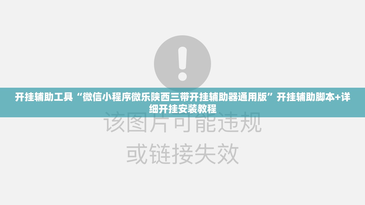 开挂辅助工具“微信小程序微乐陕西三带开挂辅助器通用版”开挂辅助脚本+详细开挂安装教程