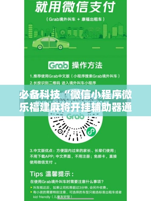 必备科技“微信小程序微乐福建麻将开挂辅助器通用版”2026开挂教程步骤