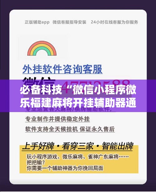 必备科技“微信小程序微乐福建麻将开挂辅助器通用版	”2026开挂教程步骤