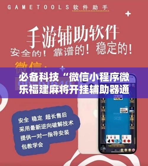 必备科技“微信小程序微乐福建麻将开挂辅助器通用版”2026开挂教程步骤
