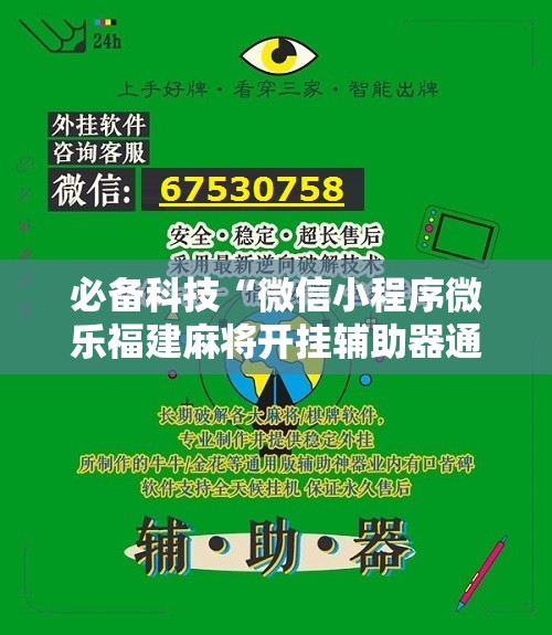 必备科技“微信小程序微乐福建麻将开挂辅助器通用版”2026开挂教程步骤