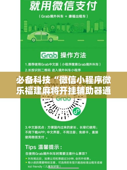 必备科技“微信小程序微乐福建麻将开挂辅助器通用版	”2026开挂教程步骤