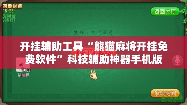 开挂辅助工具“熊猫麻将开挂免费软件”科技辅助神器手机版