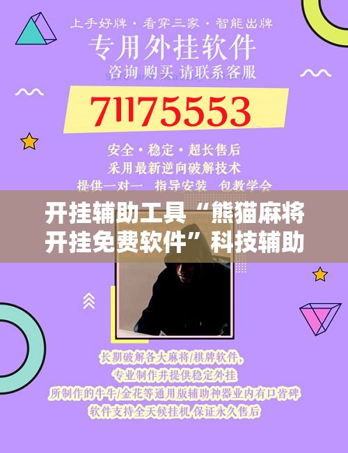 开挂辅助工具“熊猫麻将开挂免费软件	”科技辅助神器手机版