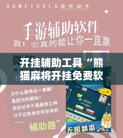 开挂辅助工具“熊猫麻将开挂免费软件	”科技辅助神器手机版