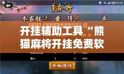 开挂辅助工具“熊猫麻将开挂免费软件”科技辅助神器手机版