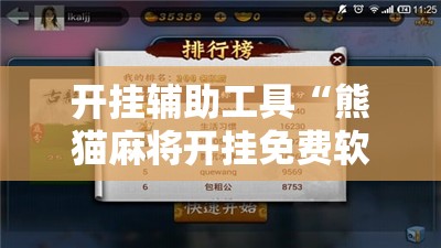开挂辅助工具“熊猫麻将开挂免费软件	”科技辅助神器手机版