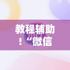 教程辅助!“微信牛牛外卦辅助软件下载”原来可以开挂