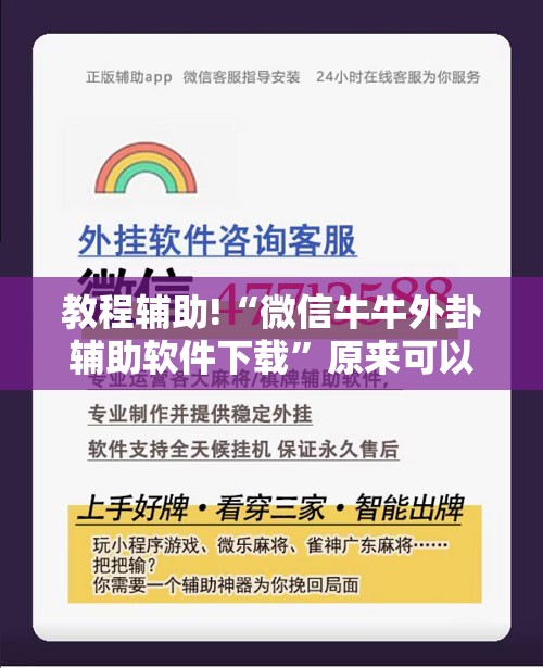 教程辅助!“微信牛牛外卦辅助软件下载”原来可以开挂