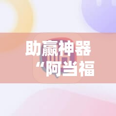 助赢神器“阿当福建麻将有没有挂”细辅助教程分享
