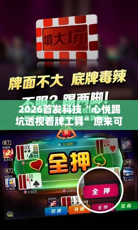 2026首发科技“心悦踢坑透视看牌工具”原来可以开挂