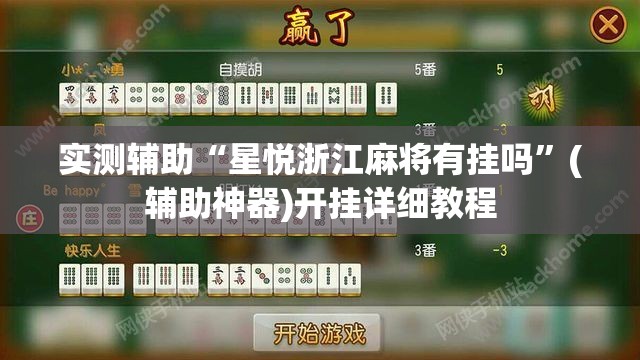 实测辅助“星悦浙江麻将有挂吗”(辅助神器)开挂详细教程
