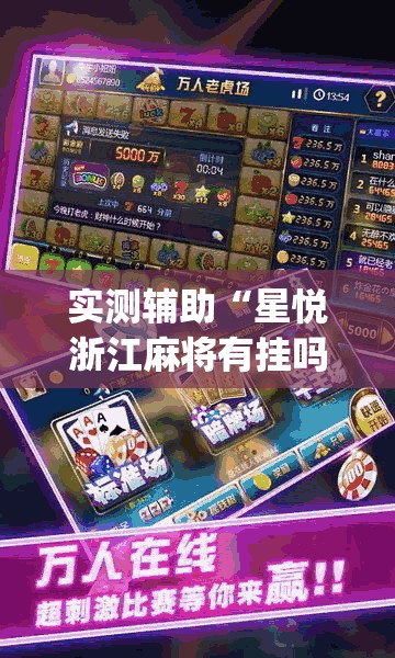 实测辅助“星悦浙江麻将有挂吗”(辅助神器)开挂详细教程
