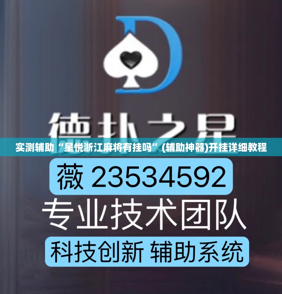 实测辅助“星悦浙江麻将有挂吗”(辅助神器)开挂详细教程