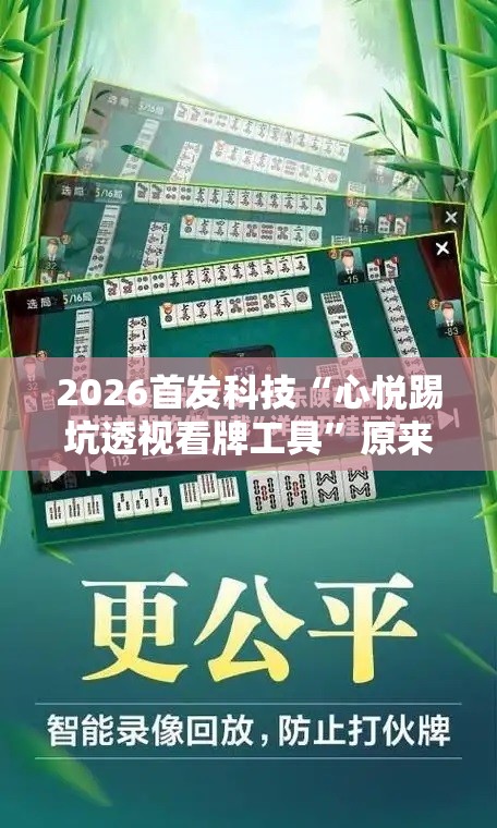 2026首发科技“心悦踢坑透视看牌工具”原来可以开挂