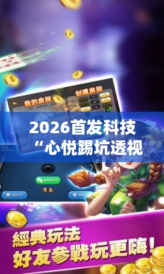 2026首发科技“心悦踢坑透视看牌工具”原来可以开挂