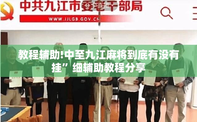 教程辅助!中至九江麻将到底有没有挂”细辅助教程分享