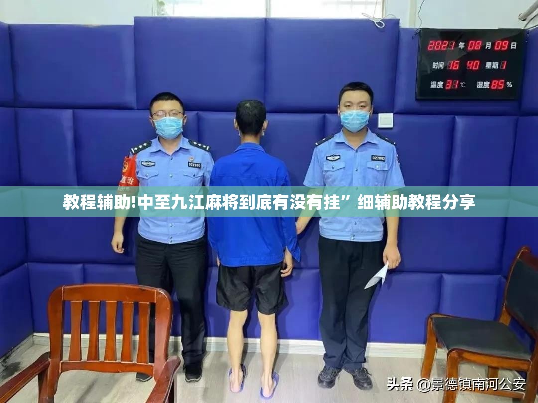教程辅助!中至九江麻将到底有没有挂”细辅助教程分享