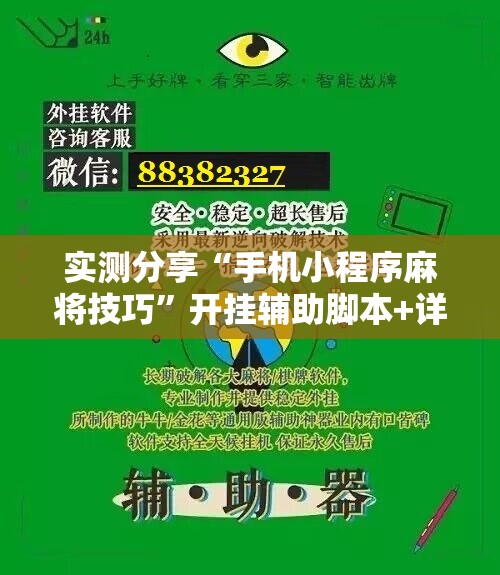 实测分享“手机小程序麻将技巧”开挂辅助脚本+详细开挂安装教程