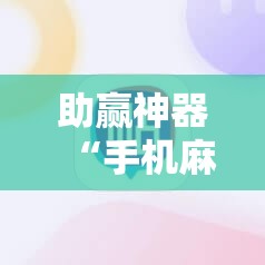助赢神器“手机麻将有开挂神器吗”详细分享装挂步骤