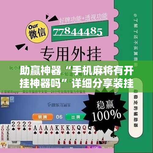 助赢神器“手机麻将有开挂神器吗”详细分享装挂步骤