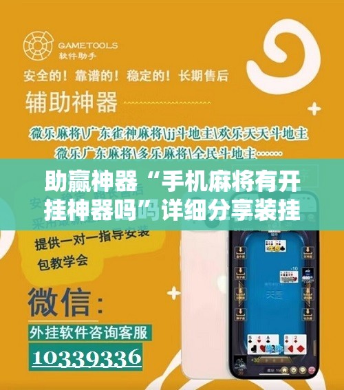 助赢神器“手机麻将有开挂神器吗	”详细分享装挂步骤