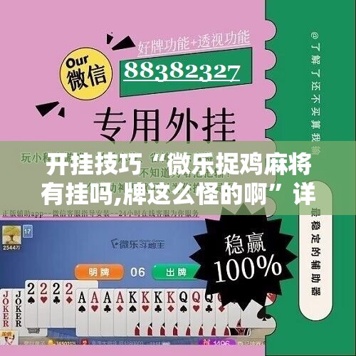开挂技巧“微乐捉鸡麻将有挂吗,牌这么怪的啊”详细分享装挂步骤
