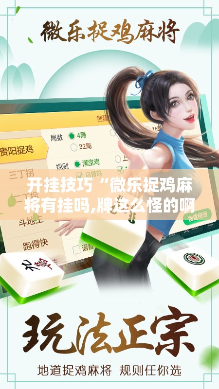 开挂技巧“微乐捉鸡麻将有挂吗,牌这么怪的啊	”详细分享装挂步骤