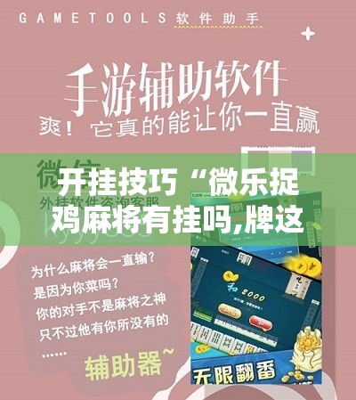 开挂技巧“微乐捉鸡麻将有挂吗,牌这么怪的啊”详细分享装挂步骤
